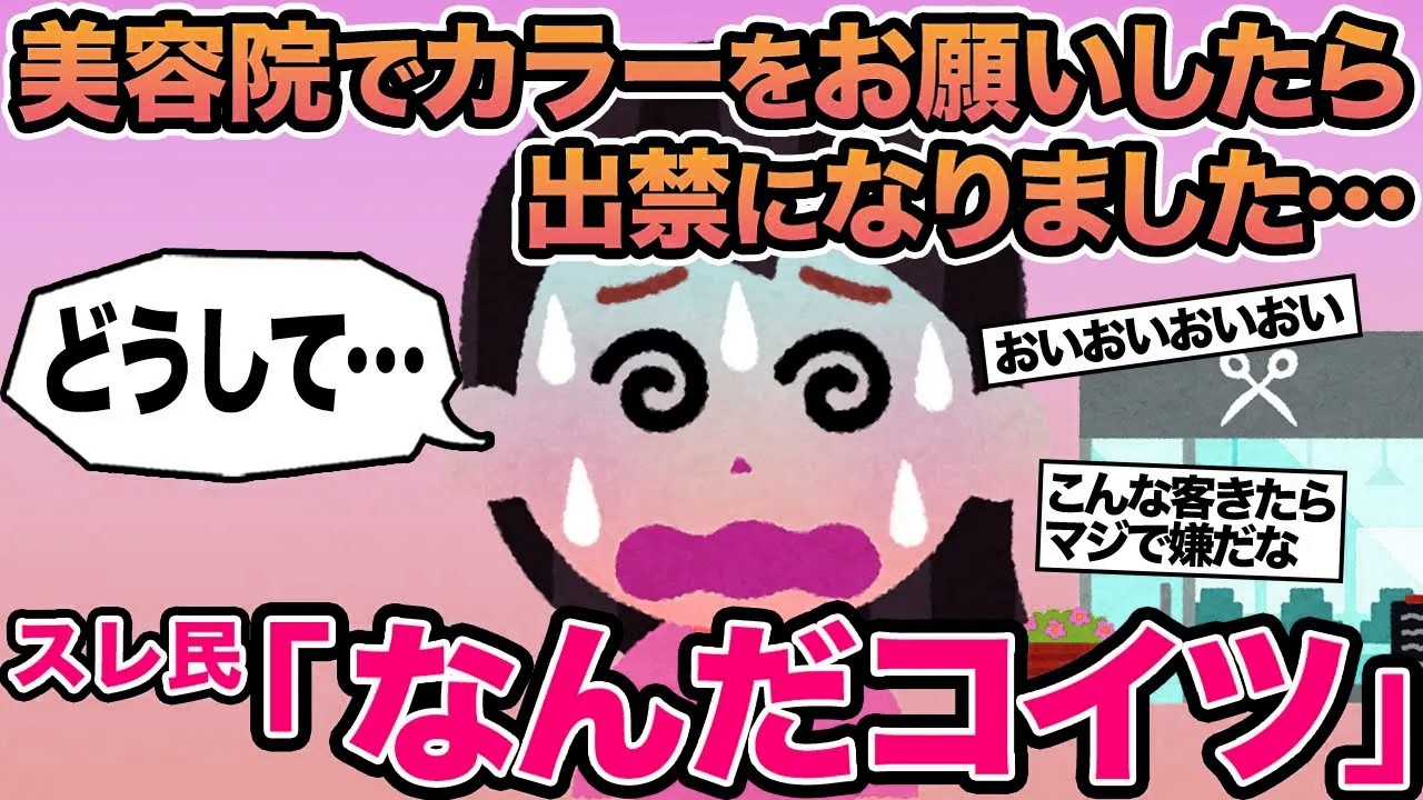 【報告者キチ】美容院でカラーをお願いしたら出禁になりました...→スレ民「なんだコイツ」