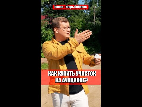 Как ДЁШЕВО купить УЧАСТОК? На АУКЦИОНЕ!