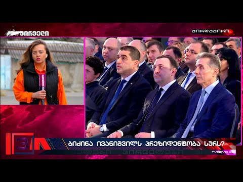 რის გამო შეიძლება სურდეს პრეზიდენტობა ბიძინა ივანიშვილს?