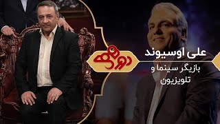 Dorehami Mehran Modiri E 61  دورهمی مهران مدیری با علیرضا اوسیوند