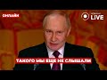 ⚡️2 ЧАСА НАЗАД! ПУТИН сделал важное заявление про войну — эти слова взорвали интернет