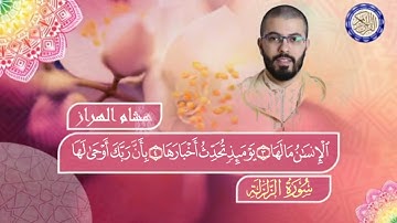 سورة الهمزة شيخ هشام الهراز