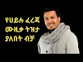 Hailu Fereja-ሀይሉ ፈረጃ|Ethiopian guragigna music Bete gurage network.