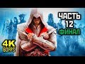 Assassin's Creed: Brotherhood, Прохождение Без Комментариев - Часть 12: ФИНАЛ [PC | 4K | 60FPS]