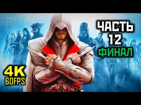 Видео: Assassin's Creed: Brotherhood, Прохождение Без Комментариев - Часть 12: ФИНАЛ [PC | 4K | 60FPS]