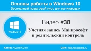 Видео #38. Родительский контроль на компьютере