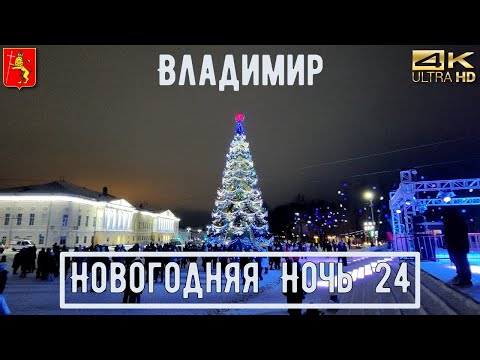 Новый год во Владимире / 2024 / Прогулка в новогоднюю ночь