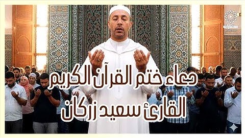 القارئ المغربي سعيد زركان يحاكي أداء القارئ المصري محمد جبريل