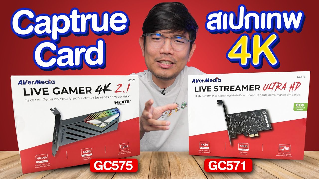 รีวิว การ์ดแคปเจอร์เทพ 4K 144Hz ชิวๆ กับ Avermedia GC575 และ GC571
