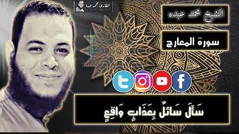 سورة المعارج للقارئ محمد عبده