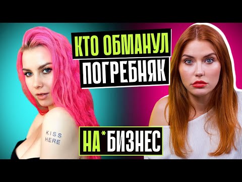 ПОГРЕБНЯК И СКАНДАЛ С БЬЮТИ-БОКСАМИ | Кто кинул Алёну?