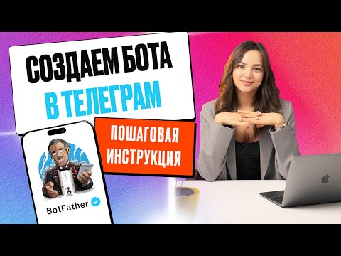 Как создать бота