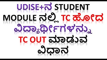 TC ಹೋದ ವಿದ್ಯಾರ್ಥೀಗಳನ್ನು Udise+ನ Student Module ನಲ್ಲಿTC Out ಮಾಡುವ ವಿಧಾನ | How to Issue TC in Udise+