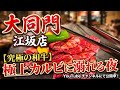 【江坂ランチ】大同門で極上焼肉定食!白米大盛無料でコスパ最強の爆食昼ご飯【飯テロ】