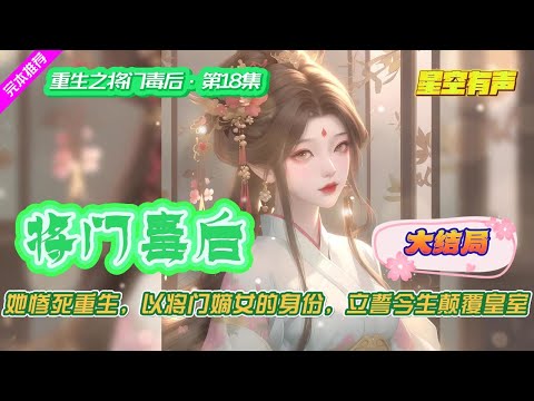 【重生之将门毒后·大结局·第18集】前世惨死,儿女被害。她重生一世,以护家复仇,推翻腐朽皇室为目标,那些曾经对她的伤害,她要以牙还牙,以眼还眼,快意此生。#有声小说#有声漫画#有声书#小说推荐#完结