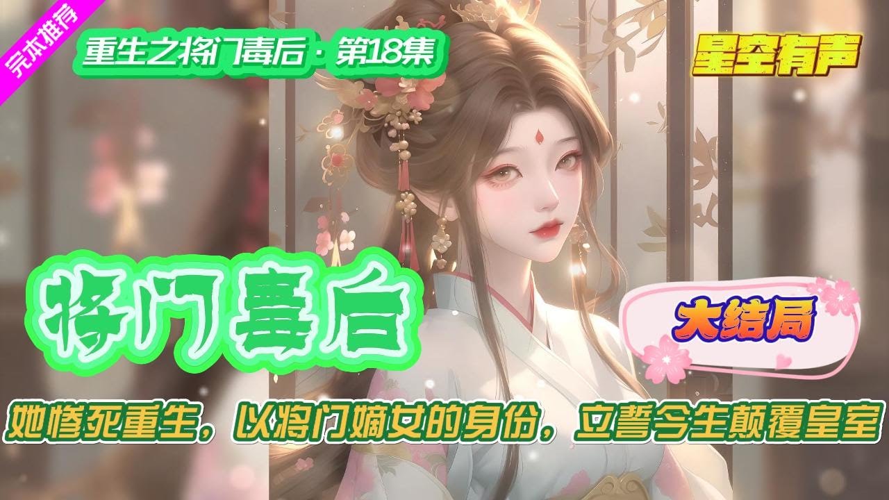 【重生之将门毒后·大结局·第18集】前世惨死,儿女被害。她重生一世,以护家复仇,推翻腐朽皇室为目标,那些曾经对她的伤害,她要以牙还牙,以眼还眼,快意此生。#有声小说#有声漫画#有声书#小说推荐#完结