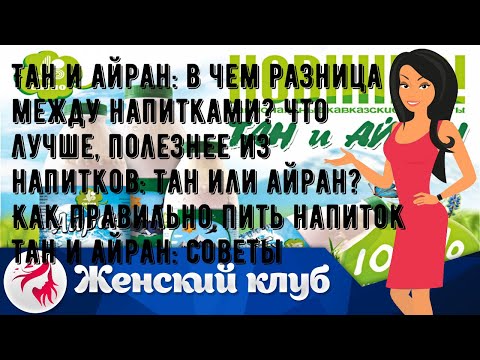 Тан и айран: в чем разница между напитками? Что лучше, полезнее из напитков: тан или айран? Как пр.