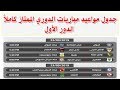 جدول مواعيد مباريات الدوري المصري الممتاز كاملاً .. الدور الأول
