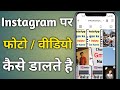 How to upload photo and video on instagram | Instagram par video dalne ka tarika 2026
