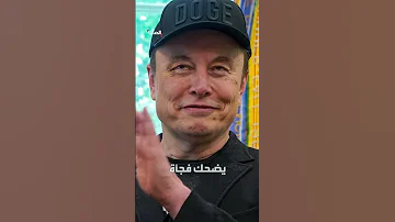 حركات غريبة لماسك تشعل الجدل من جديد 