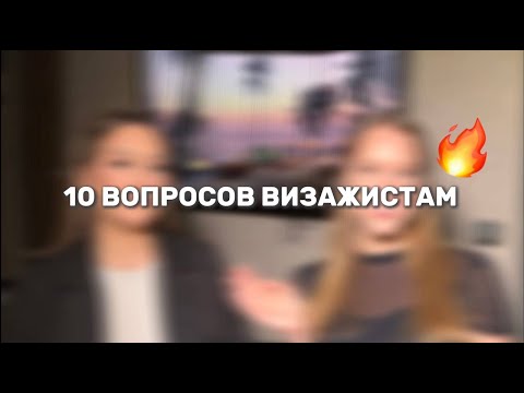 10 Глупых Вопросов Визажистам