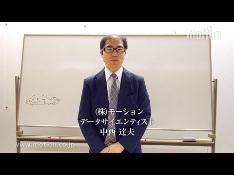 統計解析をわかりやすく伝えたい！＜データサイエンティスト　中西 達夫＞