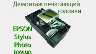 Video Как снять печатающую головку МФУ EPSON Stylus Photo RX690 (author: Николай Лыга)