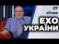 "Ехо України" з Ганапольським | Уколов, Головань, Сюмар | 27 січня 2021