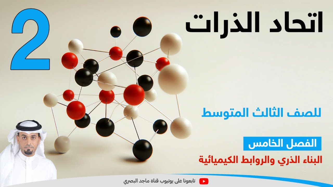 اتحاد الذرات 2