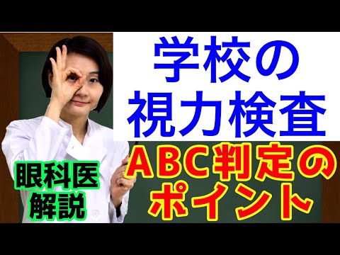 学校の視力検査、ABC判定のポイント！どこからメガネ？眼科医が解説！