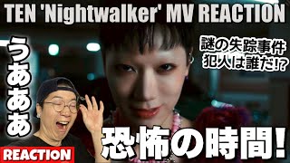 待ってこれは怖すぎるって！TENくんが覚醒するその時間が危ない！TEN 텐 'Nightwalker' MV REACTION !