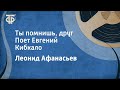 Леонид Афанасьев. Ты помнишь, друг. Поет Евгений Кибкало (1964)