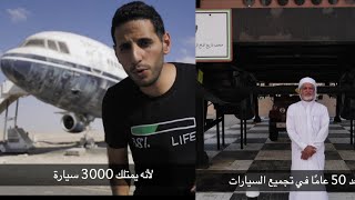 عربي يملك ٣٠٠٠ آلاف سياره An Arab owns 3000 cars