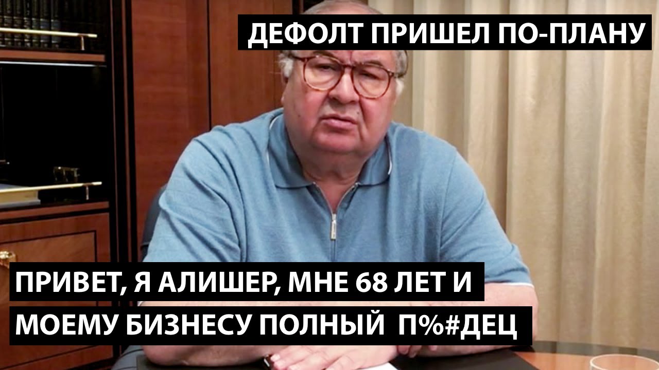 Привет, я Алишер, мне 68 лет и моему бизнесу полный П%#ДЕЦ. ДЕФОЛТ ПРИШЕЛ ПО-ПЛАНУ