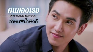 OPV. อำพน❤น้ำพิงค์ - คนของเธอ #กระเช้าสีดา