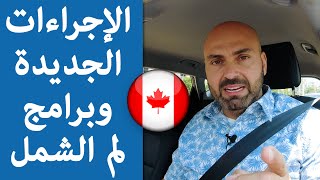 ٣٠ يوم فقط للحصول على تأشيرة الزيارة إلى كندا!! وزارة الهجرة تعلن عن إجراءات جديدة 🇨🇦