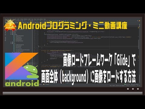 [Android]Glideでbackgroundに画像をロードする方法〜初心者向けiOS/Androidスマホアプリプログラミング講座(Flutter/Kotlin/Java)-みんプロ式