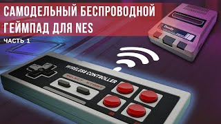 Собираю беспроводной геймпад для NES | Старт проекта