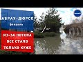 Абрау - Дюрсо полностью ушло под воду! | Абрау - Дюрсо 2022.