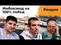 ИМБОВЗВОД. Играем на 100% побед. Инспирер, Экстрим и Левша