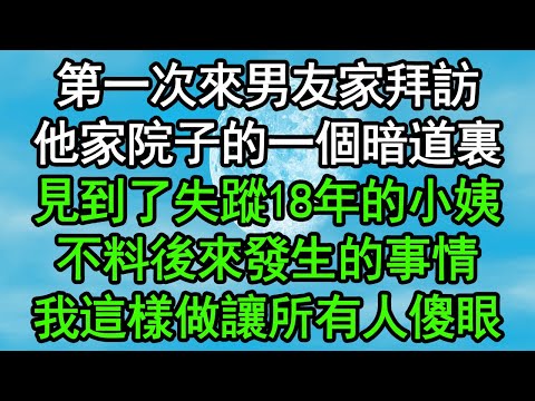 第一次來男友家拜訪，他家院子的一個暗道裏，見到了失蹤18年的小姨，不料後來發生的事情，我這樣做讓所有人傻眼#深夜淺讀 #為人處世 #生活經驗 #情感故事