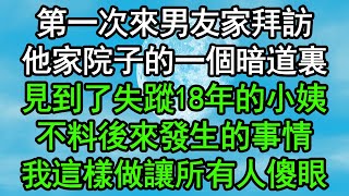 第一次來男友家拜訪，他家院子的一個暗道裏，見到了失蹤18年的小姨，不料後來發生的事情，我這樣做讓所有人傻眼#深夜淺讀 #為人處世 #生活經驗 #情感故事