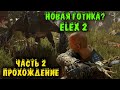 Игра как Готика - ELEX II