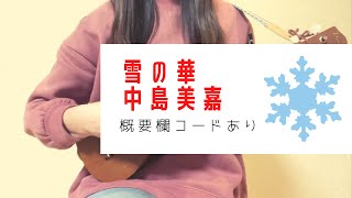 雪の華/中島美嘉(－2キー)【ウクレレ弾き語り】概要欄コードあり