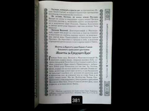 стр. 381, Посланный Богом, Русский ангел, Вячеслав Крашенинников, Молитва за Грядущего Царя