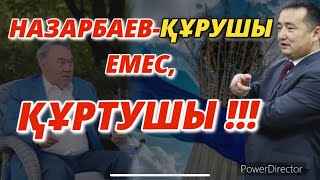 НАЗАРБАЕВТІ АТАЗАҢҒА ЕНГІЗУ-ҚАЗАҚТЫ ҚОРЛАУ/ҚАЙТА ШАПҚАН ЖАУ ЖАМАН Серікжан Біләшұлы/Serikzhan Bilash