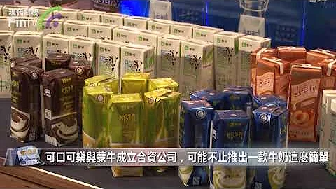 【财经速递】可口可乐与蒙牛成立合资公司，可能不止推出一款牛奶这么简单 DF08 - 天天要闻