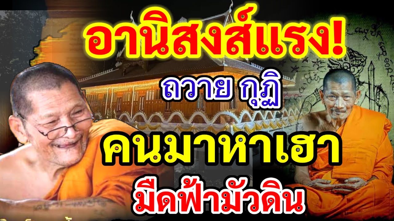 อานิสงส์แรง ไผมาถวายกุฏิ นำข่อย ผลบุญได้แล้ว อธิษฐานเอาเด้อ