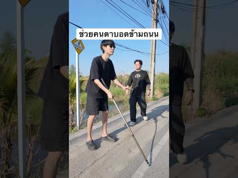 คนตาบอดข้ามถนนไทย🤔 #cg #ตัดต่อ