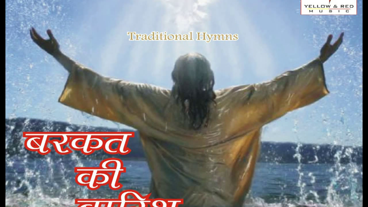 Barkat Ki Barish  Hindi Christian Devotional Song      Album   Barkat Ki Barish  